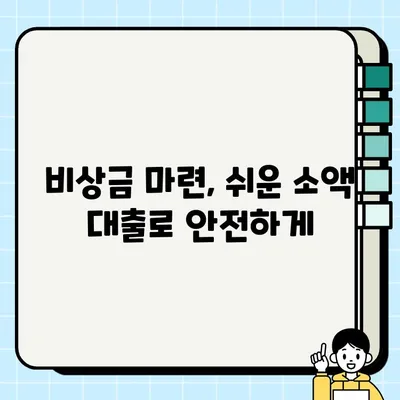 실업자도 당일 입금 가능한 소액 생계비 대출, 어디서 받을 수 있을까요? | 비상금, 긴급 대출, 당일 승인