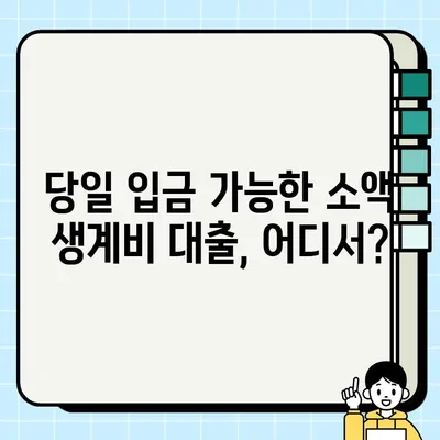 실업자도 당일 입금 가능한 소액 생계비 대출, 어디서 받을 수 있을까요? | 비상금, 긴급 대출, 당일 승인