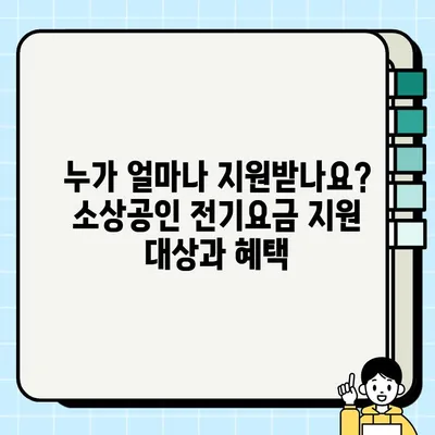 소상공인 전기요금 특별지원kr 총정리| 지원 대상부터 신청 방법까지 | 전기료 지원, 소상공인 지원 정책, 2023년