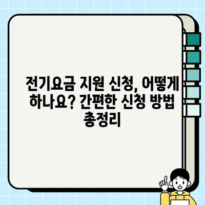 소상공인 전기요금 특별지원kr 총정리| 지원 대상부터 신청 방법까지 | 전기료 지원, 소상공인 지원 정책, 2023년