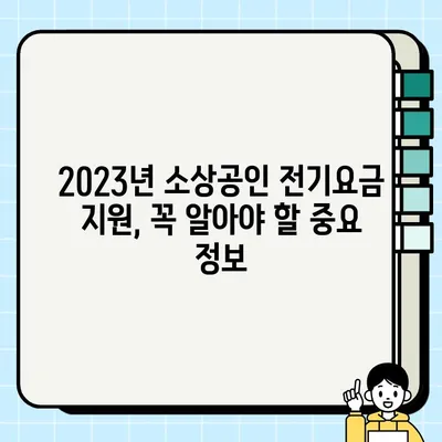 소상공인 전기요금 특별지원kr 총정리| 지원 대상부터 신청 방법까지 | 전기료 지원, 소상공인 지원 정책, 2023년
