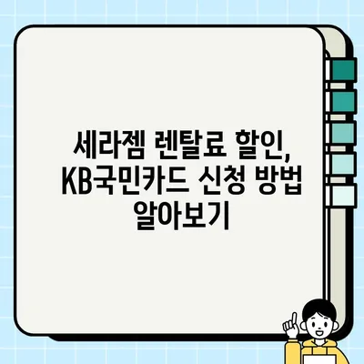 세라젬 KB국민카드 혜택으로 렌탈료 최대 17,000원 할인 받는 방법 | 세라젬 렌탈, KB국민카드, 할인 혜택, 신청