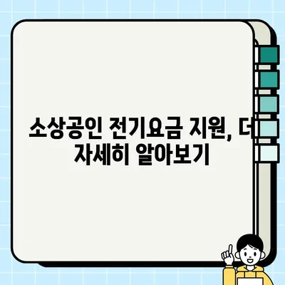 소상공인 전기요금 특별지원kr 총정리| 지원 대상부터 신청 방법까지 | 전기료 지원, 소상공인 지원 정책, 2023년