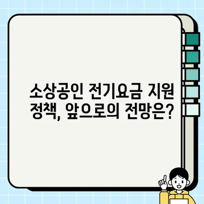 소상공인 전기요금 특별지원kr 총정리| 지원 대상부터 신청 방법까지 | 전기료 지원, 소상공인 지원 정책, 2023년