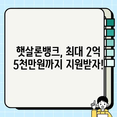 부산은행 햇살론뱅크, 최대 2억 5천만원 지원! 혜택 & 신청 방법 | 서민금융진흥원, 서민금융상품