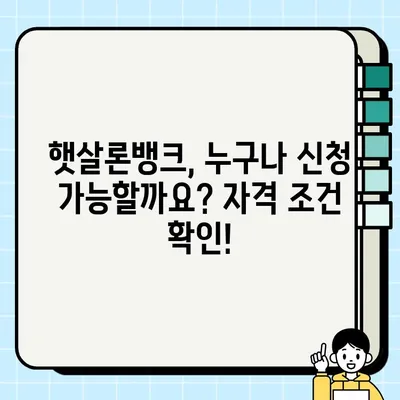 부산은행 햇살론뱅크, 최대 2억 5천만원 지원! 혜택 & 신청 방법 | 서민금융진흥원, 서민금융상품
