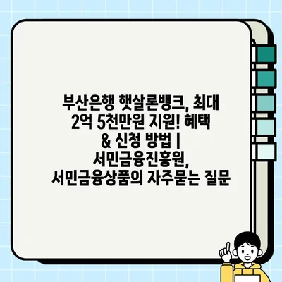 부산은행 햇살론뱅크, 최대 2억 5천만원 지원! 혜택 & 신청 방법 | 서민금융진흥원, 서민금융상품