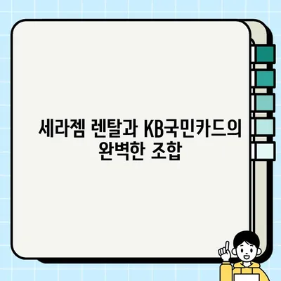 세라젬 KB국민카드 혜택으로 렌탈료 최대 17,000원 할인 받는 방법 | 세라젬 렌탈, KB국민카드, 할인 혜택, 신청