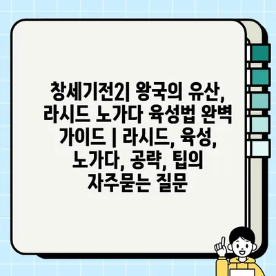 창세기전2| 왕국의 유산, 라시드 노가다 육성법 완벽 가이드 | 라시드, 육성, 노가다, 공략, 팁