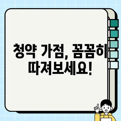 청약 가점 계산기 총정리| 나의 가점은 얼마일까요? | 주택청약, 청약 가점, 가점 계산, 청약 당첨 확률