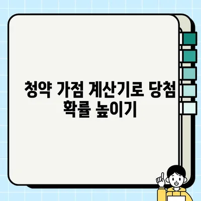 청약 가점 계산기 총정리| 나의 가점은 얼마일까요? | 주택청약, 청약 가점, 가점 계산, 청약 당첨 확률