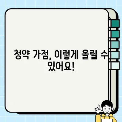 청약 가점 계산기 총정리| 나의 가점은 얼마일까요? | 주택청약, 청약 가점, 가점 계산, 청약 당첨 확률