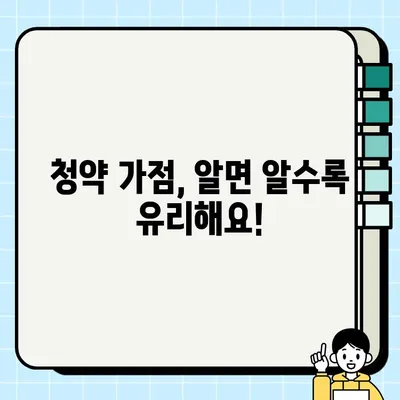 청약 가점 계산기 총정리| 나의 가점은 얼마일까요? | 주택청약, 청약 가점, 가점 계산, 청약 당첨 확률