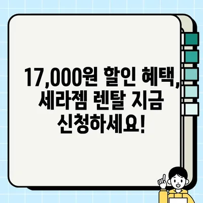 세라젬 KB국민카드 혜택으로 렌탈료 최대 17,000원 할인 받는 방법 | 세라젬 렌탈, KB국민카드, 할인 혜택, 신청