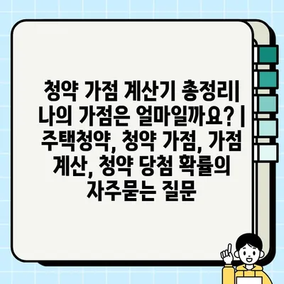 청약 가점 계산기 총정리| 나의 가점은 얼마일까요? | 주택청약, 청약 가점, 가점 계산, 청약 당첨 확률