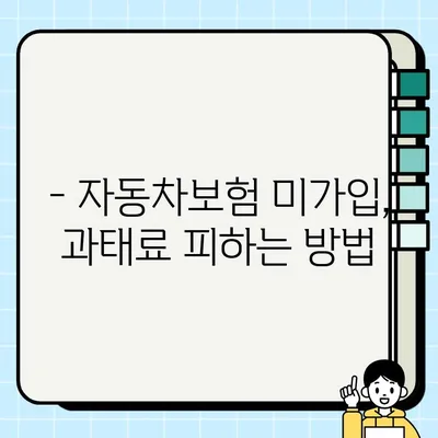 자동차보험 미가입 갱신 기간 경과 시 과태료 규정| 꼼꼼히 알아보고 피해 없이 대비하기 | 자동차보험, 과태료, 갱신, 미가입