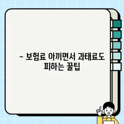 자동차보험 미가입 갱신 기간 경과 시 과태료 규정| 꼼꼼히 알아보고 피해 없이 대비하기 | 자동차보험, 과태료, 갱신, 미가입