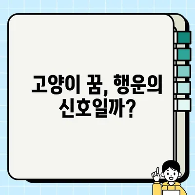 고양이 꿈과 복권| 행운의 신호일까요? 꿈 해석과 의미 알아보기 | 고양이 꿈, 복권 꿈 해몽, 행운, 로또 꿈