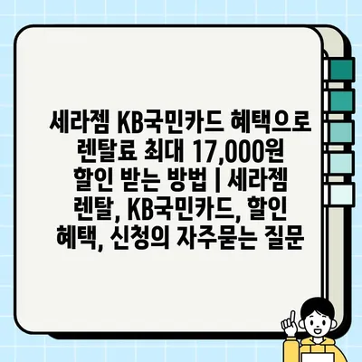 세라젬 KB국민카드 혜택으로 렌탈료 최대 17,000원 할인 받는 방법 | 세라젬 렌탈, KB국민카드, 할인 혜택, 신청