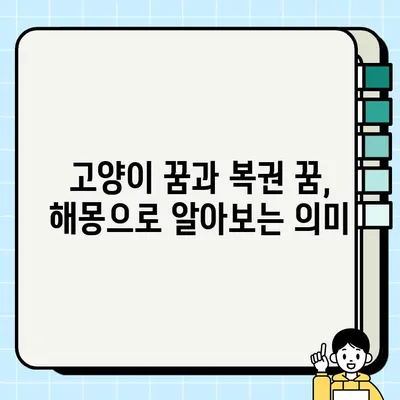 고양이 꿈과 복권| 행운의 신호일까요? 꿈 해석과 의미 알아보기 | 고양이 꿈, 복권 꿈 해몽, 행운, 로또 꿈
