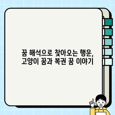 고양이 꿈과 복권| 행운의 신호일까요? 꿈 해석과 의미 알아보기 | 고양이 꿈, 복권 꿈 해몽, 행운, 로또 꿈