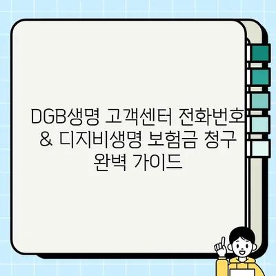 DGB생명 고객센터 전화번호 & 디지비생명 보험금 청구 완벽 가이드| 서류, 절차, 꿀팁 | 보험금, 청구, 서류, DGB생명, 디지비생명