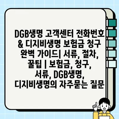 DGB생명 고객센터 전화번호 & 디지비생명 보험금 청구 완벽 가이드| 서류, 절차, 꿀팁 | 보험금, 청구, 서류, DGB생명, 디지비생명