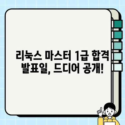 리눅스 마스터 1급 합격 발표일| 확인 방법 & 합격자 명단 | 리눅스 자격증, 합격 확인, 발표