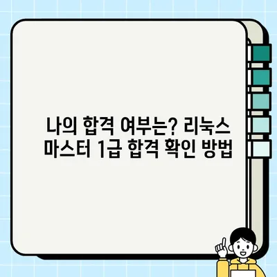 리눅스 마스터 1급 합격 발표일| 확인 방법 & 합격자 명단 | 리눅스 자격증, 합격 확인, 발표