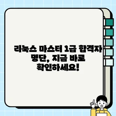 리눅스 마스터 1급 합격 발표일| 확인 방법 & 합격자 명단 | 리눅스 자격증, 합격 확인, 발표