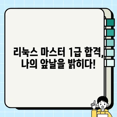 리눅스 마스터 1급 합격 발표일| 확인 방법 & 합격자 명단 | 리눅스 자격증, 합격 확인, 발표