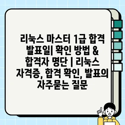 리눅스 마스터 1급 합격 발표일| 확인 방법 & 합격자 명단 | 리눅스 자격증, 합격 확인, 발표