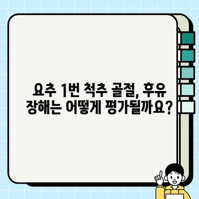 요추 1번 척추 골절 후유 장해 보상, 실제 사례로 알아보는 보상 팁 | 후유 장해, 보상 규모, 손해 배상, 전문 변호사