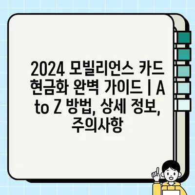 2024 모빌리언스 카드 현금화 완벽 가이드 | A to Z 방법, 상세 정보, 주의사항