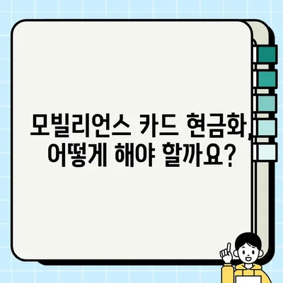 2024 모빌리언스 카드 현금화 완벽 가이드 | A to Z 방법, 상세 정보, 주의사항