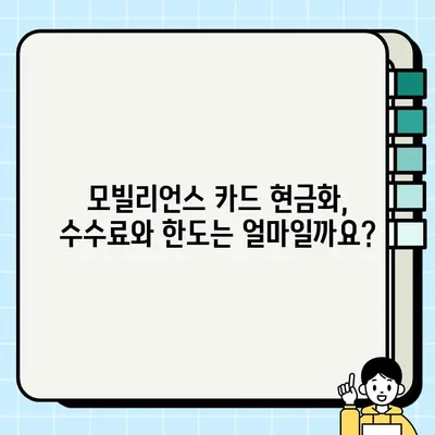 2024 모빌리언스 카드 현금화 완벽 가이드 | A to Z 방법, 상세 정보, 주의사항