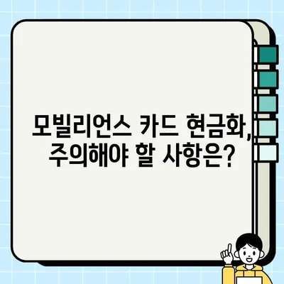 2024 모빌리언스 카드 현금화 완벽 가이드 | A to Z 방법, 상세 정보, 주의사항