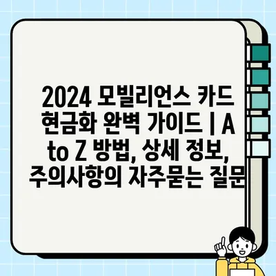 2024 모빌리언스 카드 현금화 완벽 가이드 | A to Z 방법, 상세 정보, 주의사항