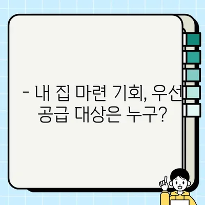 뉴홈 사전청약 신청 자격 완벽 정리 | 자격 조건, 우선 공급 대상, 주의 사항