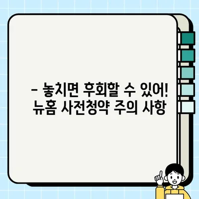 뉴홈 사전청약 신청 자격 완벽 정리 | 자격 조건, 우선 공급 대상, 주의 사항