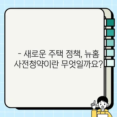 뉴홈 사전청약 신청 자격 완벽 정리 | 자격 조건, 우선 공급 대상, 주의 사항