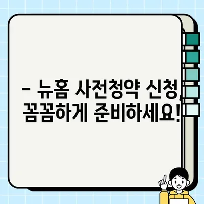 뉴홈 사전청약 신청 자격 완벽 정리 | 자격 조건, 우선 공급 대상, 주의 사항