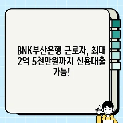 BNK부산은행 근로자 신용대출 최대 2억 5천만원 한도! 혜택 & 신청 방법 완벽 가이드 | 부산은행, 신용대출, 대출 혜택, 신청 절차