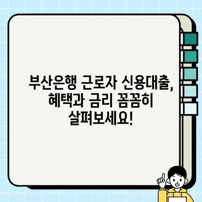 BNK부산은행 근로자 신용대출 최대 2억 5천만원 한도! 혜택 & 신청 방법 완벽 가이드 | 부산은행, 신용대출, 대출 혜택, 신청 절차