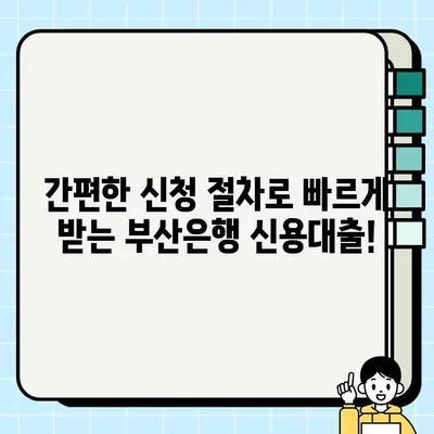 BNK부산은행 근로자 신용대출 최대 2억 5천만원 한도! 혜택 & 신청 방법 완벽 가이드 | 부산은행, 신용대출, 대출 혜택, 신청 절차