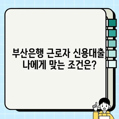 BNK부산은행 근로자 신용대출 최대 2억 5천만원 한도! 혜택 & 신청 방법 완벽 가이드 | 부산은행, 신용대출, 대출 혜택, 신청 절차