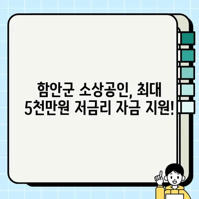 함안군 소상공인 육성자금 5% 이자지원 혜택 & 신청 가이드 (최대 5천만원) | 경남신용보증재단, 소상공인 지원, 자금 지원, 사업자금