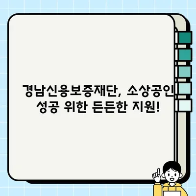 함안군 소상공인 육성자금 5% 이자지원 혜택 & 신청 가이드 (최대 5천만원) | 경남신용보증재단, 소상공인 지원, 자금 지원, 사업자금