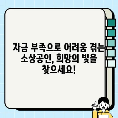 함안군 소상공인 육성자금 5% 이자지원 혜택 & 신청 가이드 (최대 5천만원) | 경남신용보증재단, 소상공인 지원, 자금 지원, 사업자금