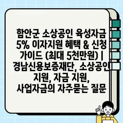 함안군 소상공인 육성자금 5% 이자지원 혜택 & 신청 가이드 (최대 5천만원) | 경남신용보증재단, 소상공인 지원, 자금 지원, 사업자금